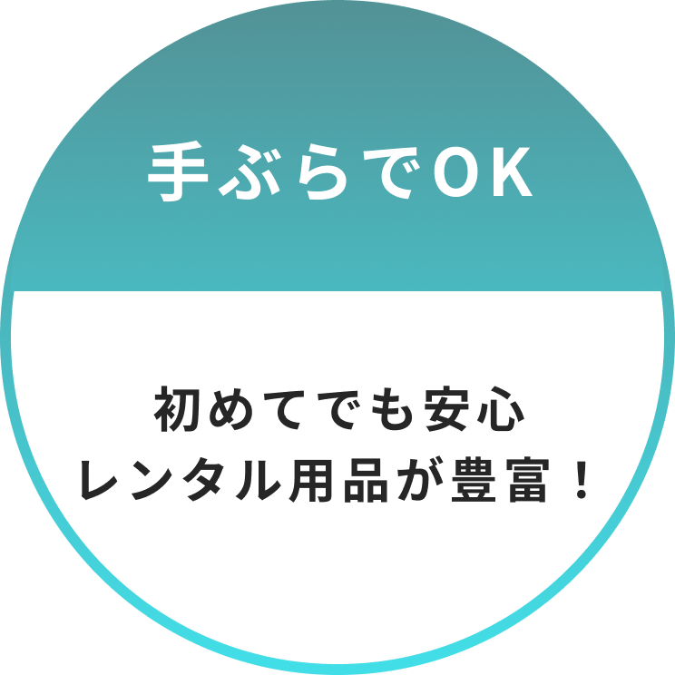 手ぶらでOK