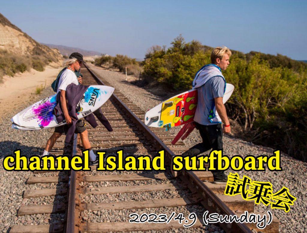 4/9 (日) channel Island surfboard 試乗会‼️