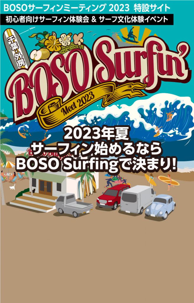 BOSO surfun サーフィンスクール🌈