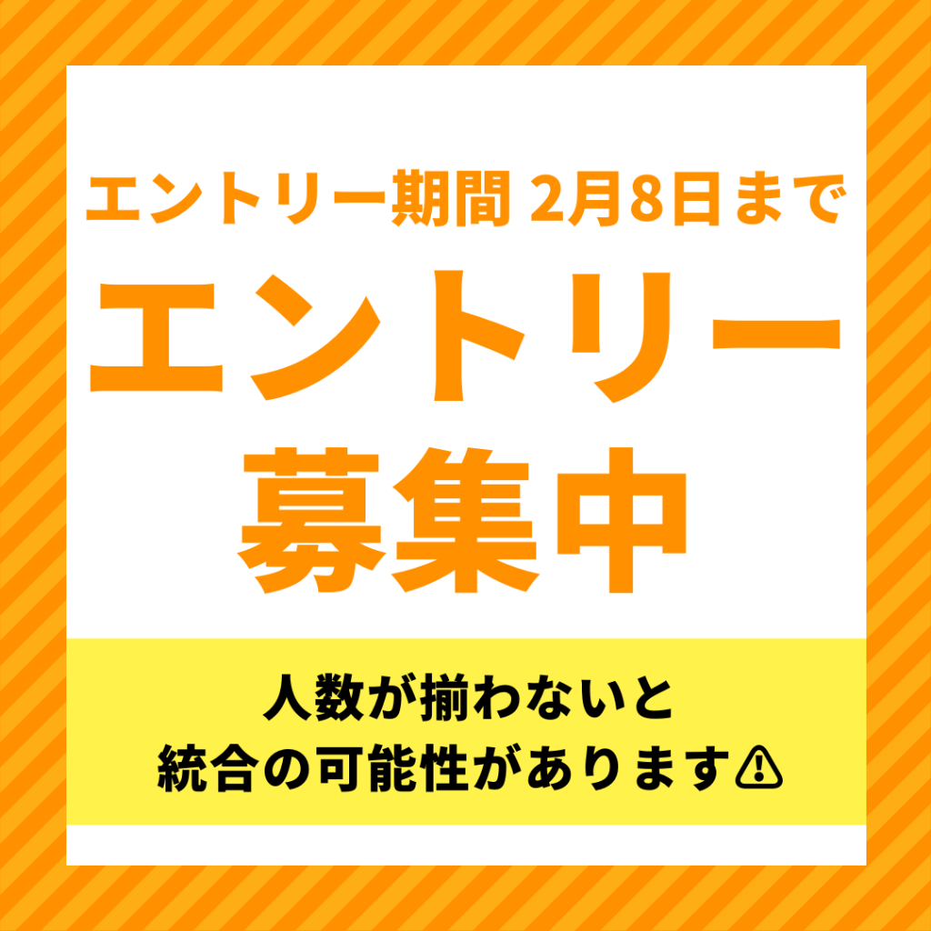 エントリー人数 募集中‼️